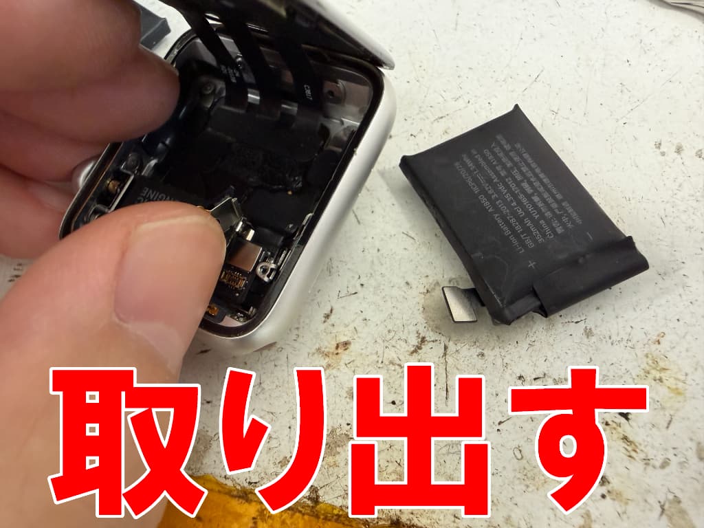 劣化したバッテリーを取り出したApple Watch Series3 42mm
