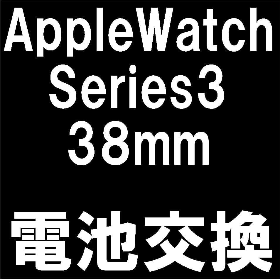 Apple Watch Series3 38mmのバッテリー交換修理について解説