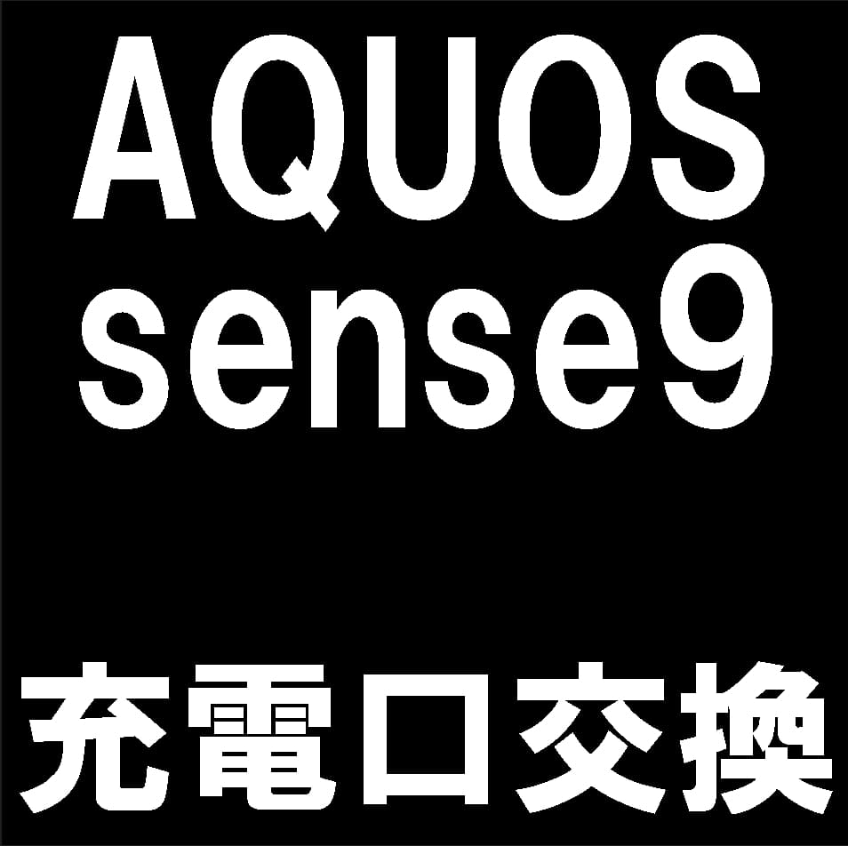 AQUOS sense9の充電口修理について解説