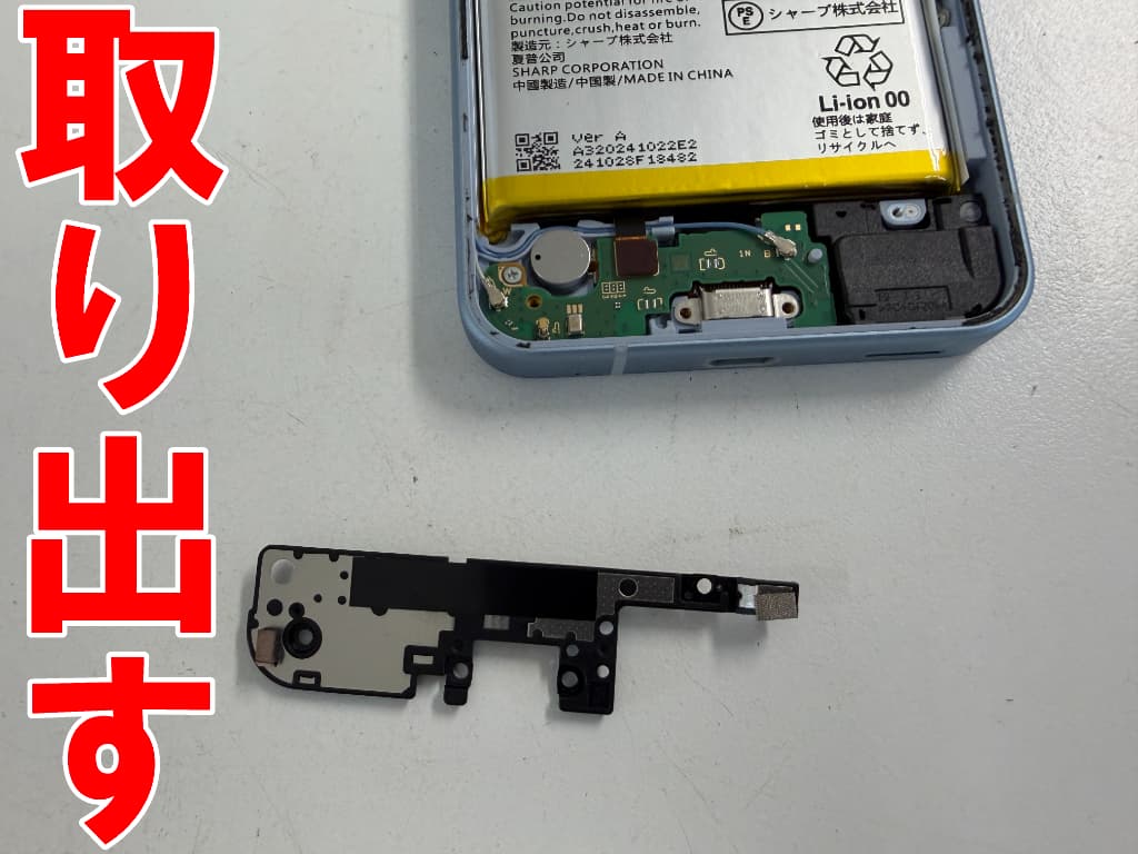 本体下部のカバーを取り出した充電器差し込み口交換修理中のAQUOS sense9