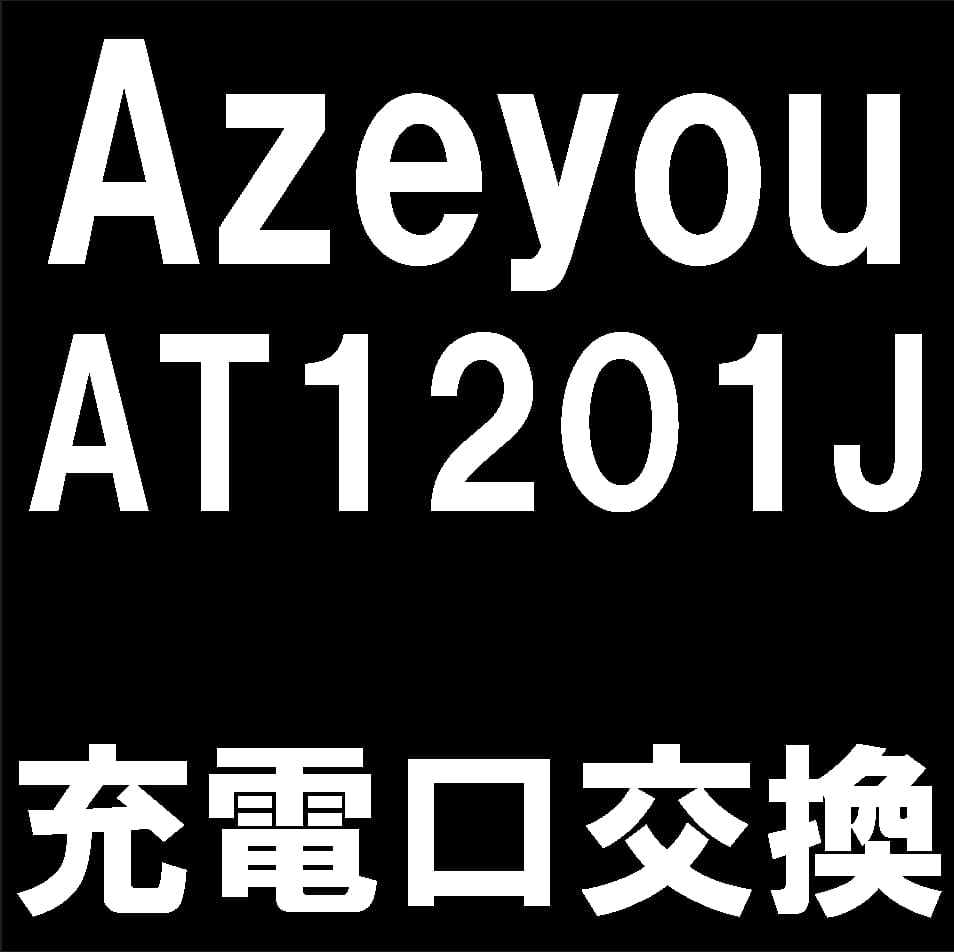 Azeyou AT1201Jのドックコネクタ修理について解説