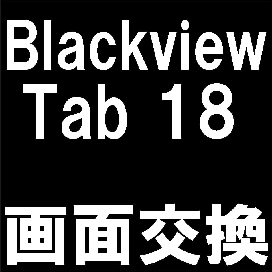Blackview Tab18の画面修理について解説
