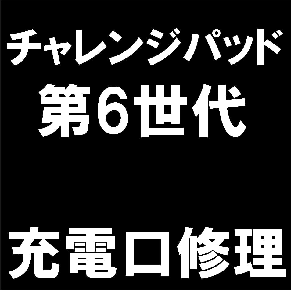 チャレンジパッド第6世代の充電口修理について解説