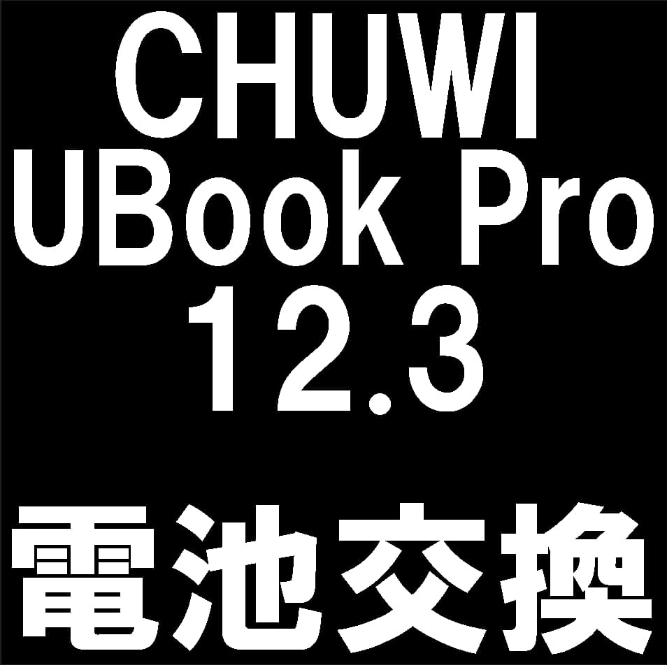 CHUWI UBook Pro 12.3の電池パック交換修理について解説