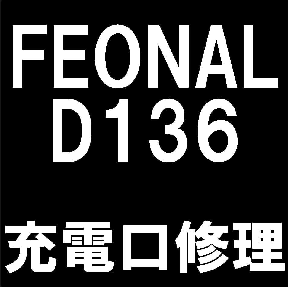 FEONAL D136の充電口修理について解説している