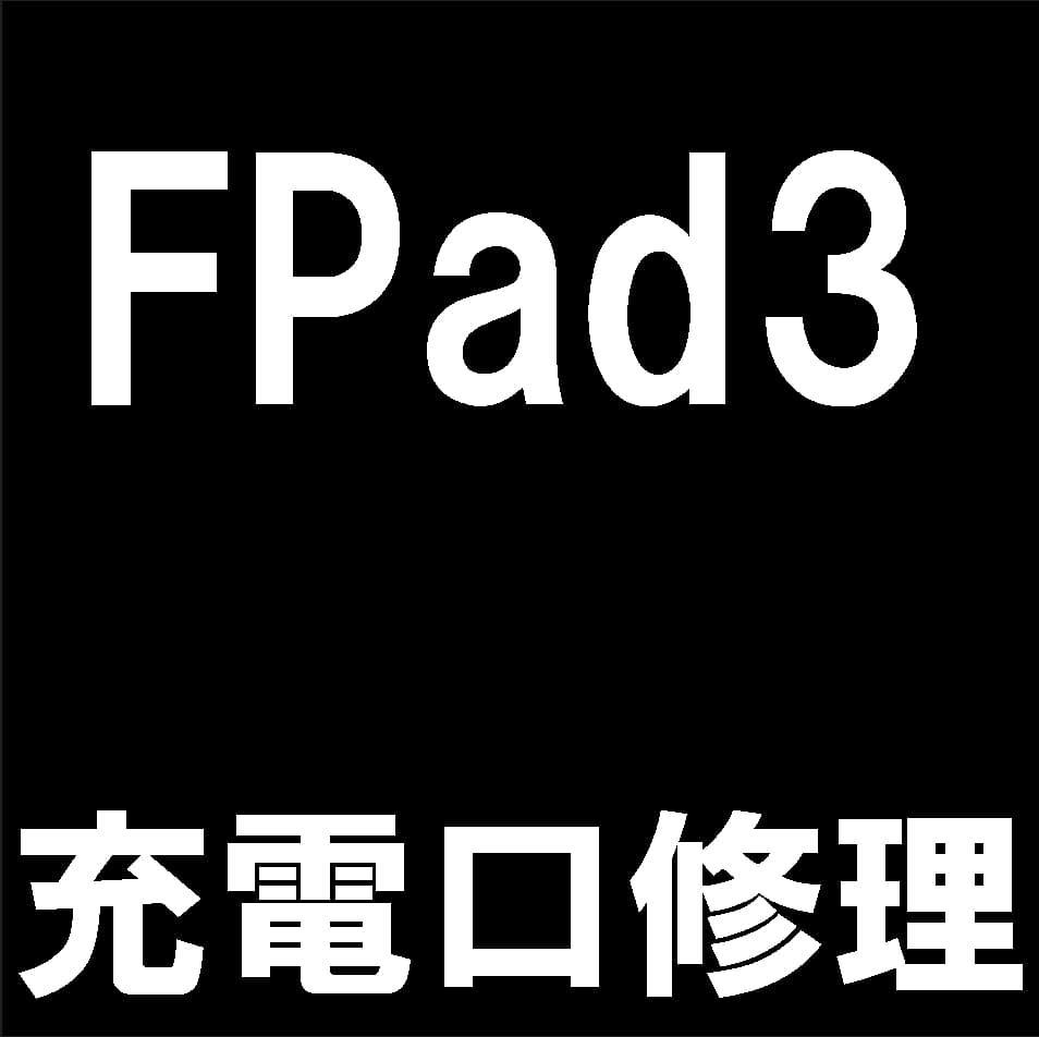 FPad3の充電口修理について解説