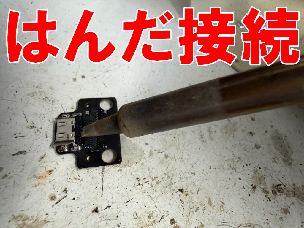 充電器差し込み口をはんだ接続しているFPad3