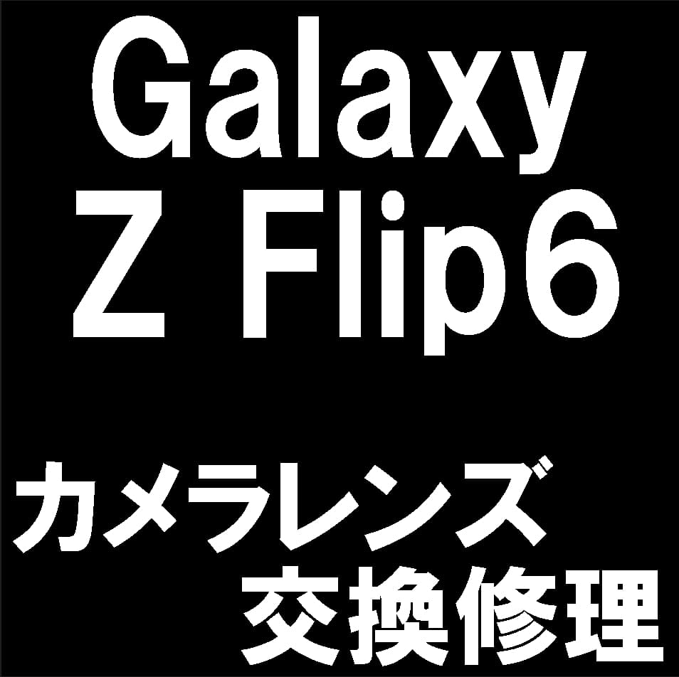 Galaxy Z Flip6の外側カメラレンズ修理について解説