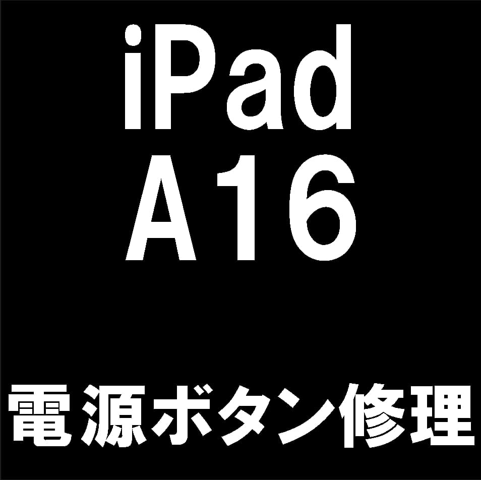iPad A16のスリープボタン修理について解説