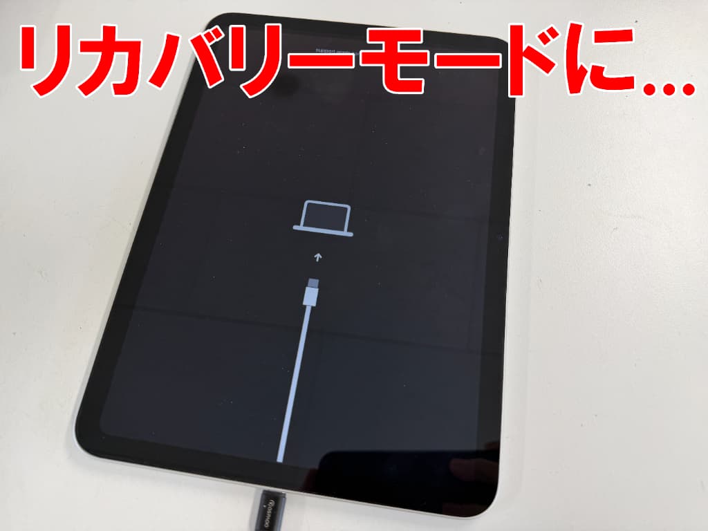 充電器を挿すとリカバリーモードに入るiPad(A16)