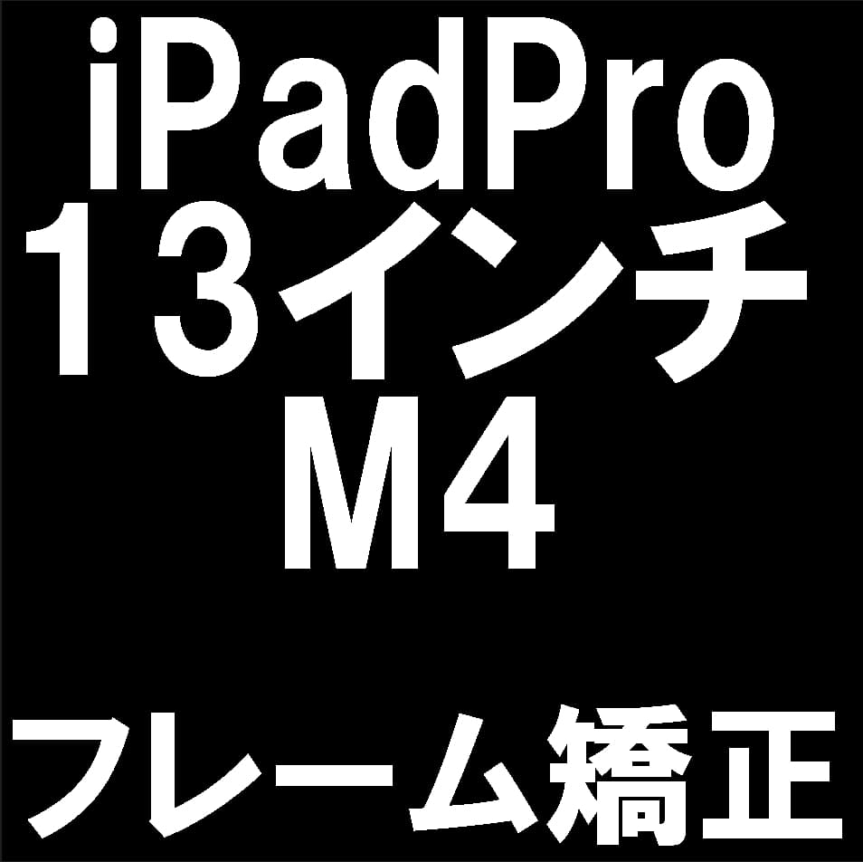 iPad Pro 13インチ (M4)の本体フレーム変形を修理
