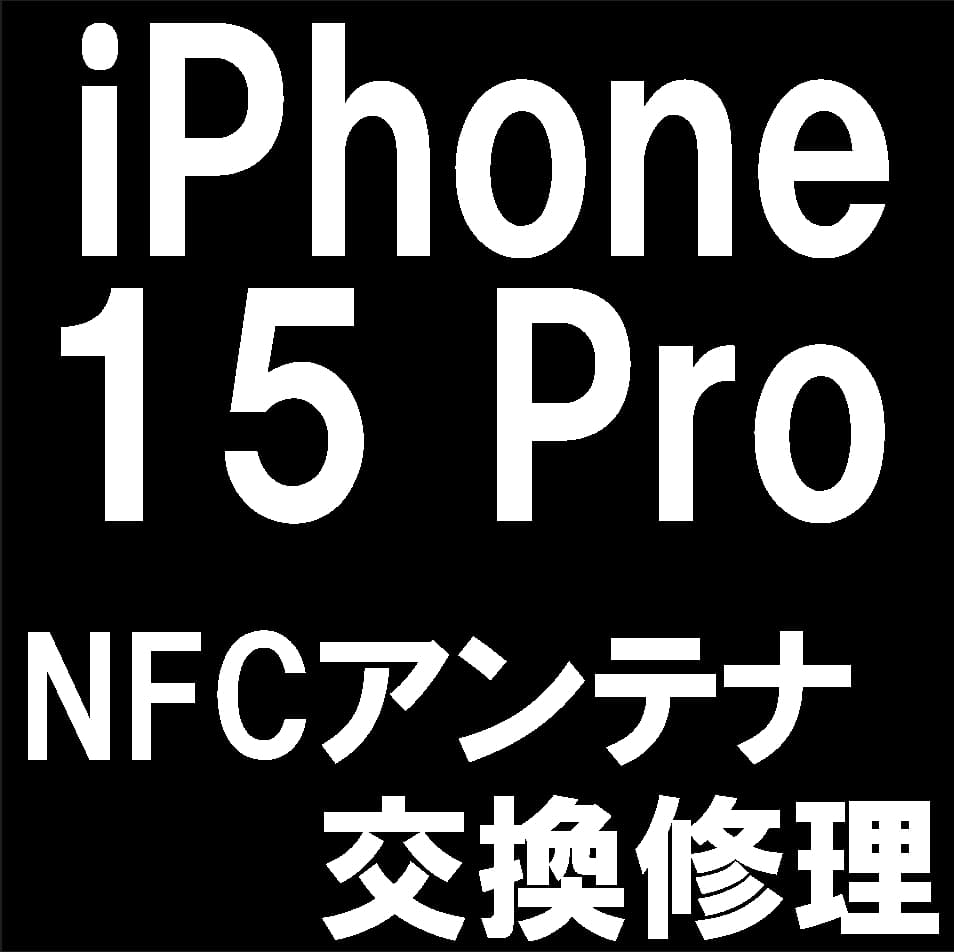 iPhone15ProのNFCセンサー交換修理により交通系ICやおサイフケータイが使えない症状が改善