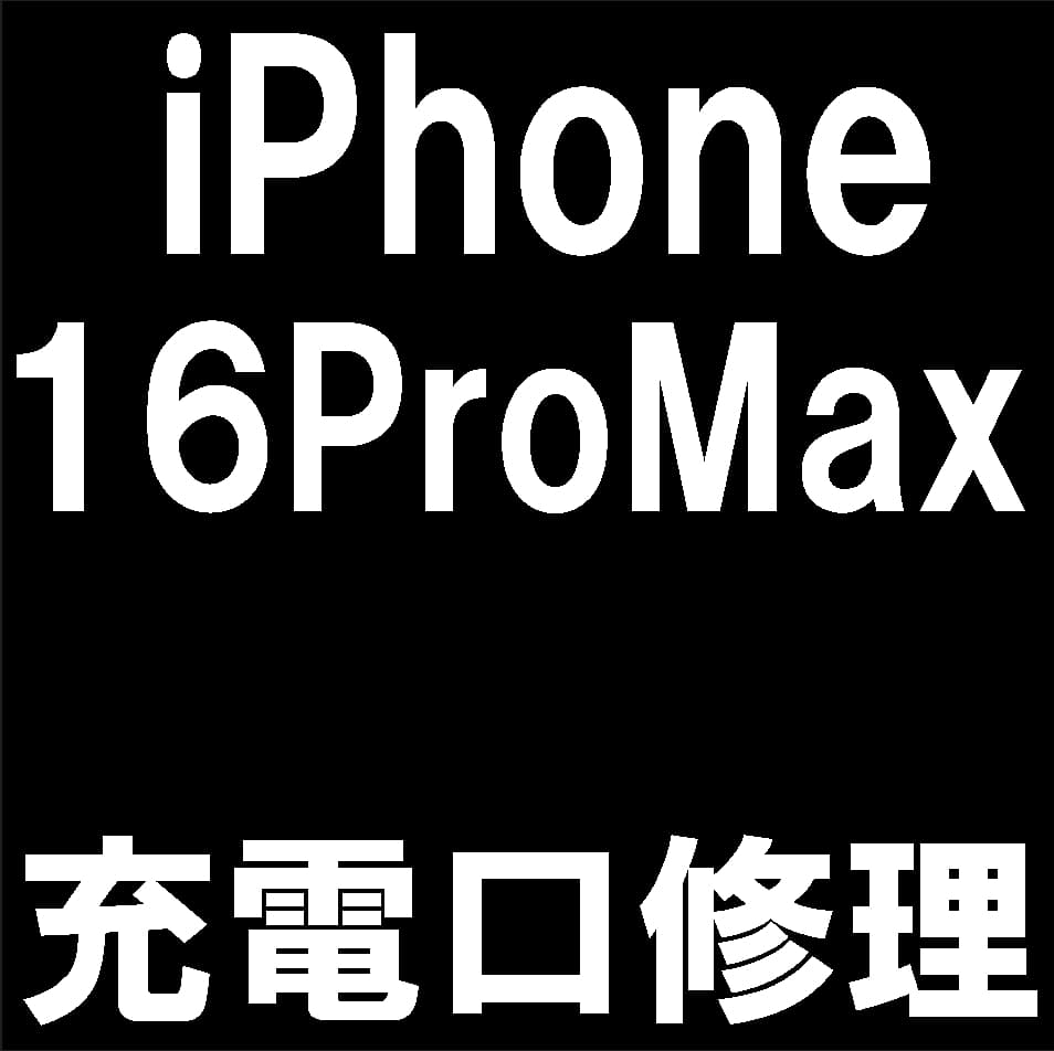 iPhone16ProMaxの充電口交換修理について解説