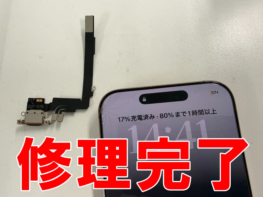 充電部分交換修理が完了したアイフォン16プロマックス