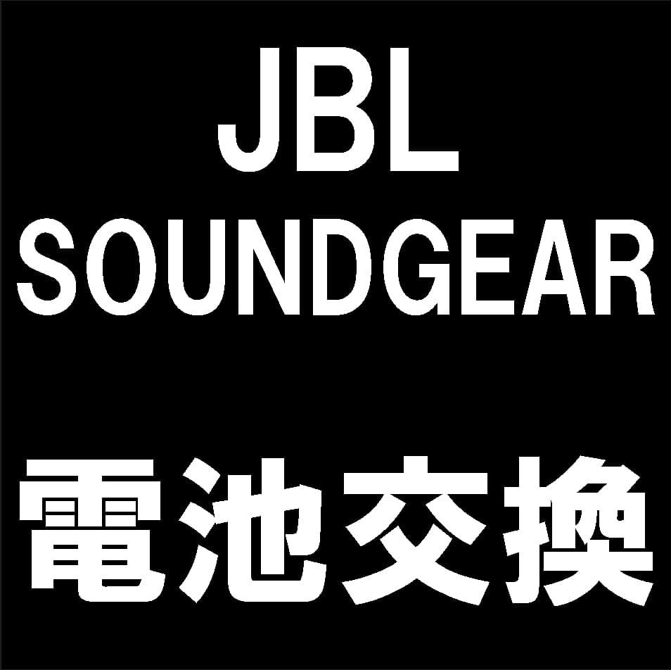 JBL SOUNDGEARのバッテリー交換修理について解説