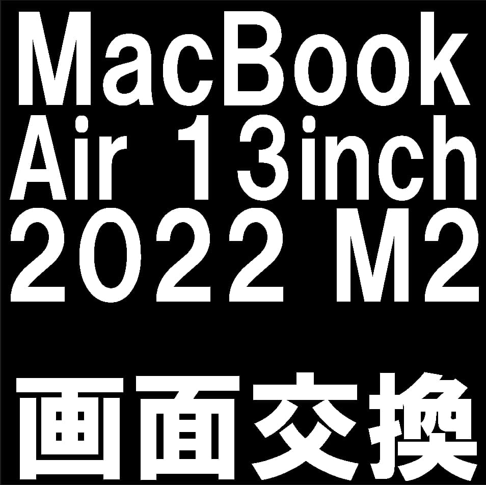 MacBook Air 13インチ (2022 M2)の液晶画面交換修理について解説