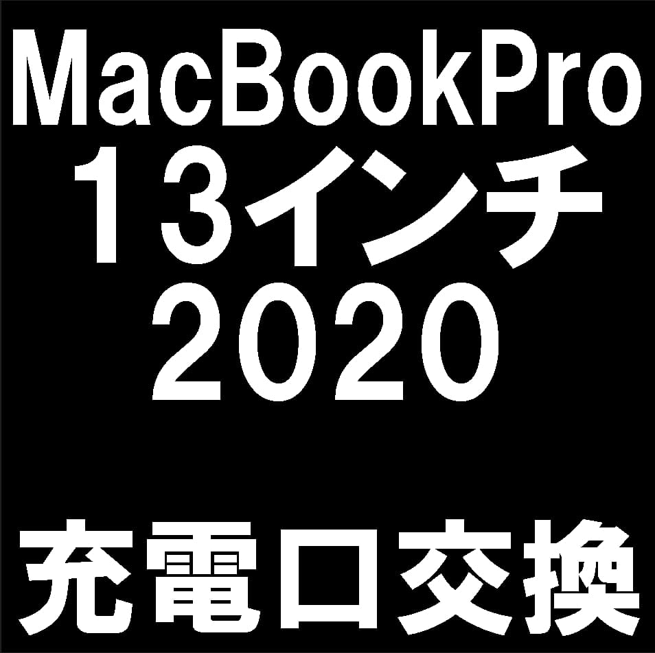 MacBook Pro (13-inch, M1, 2020)の充電口交換修理について解説