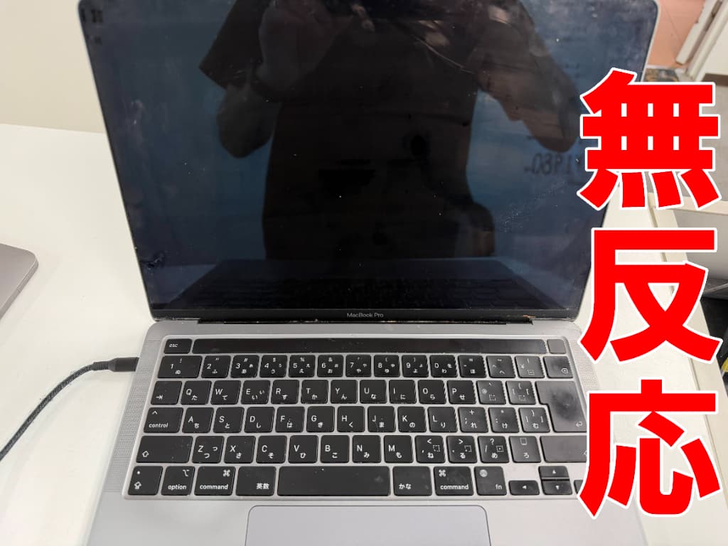 充電器を挿しても全く反応が無いMacBook Pro 13インチ (2020 M1)