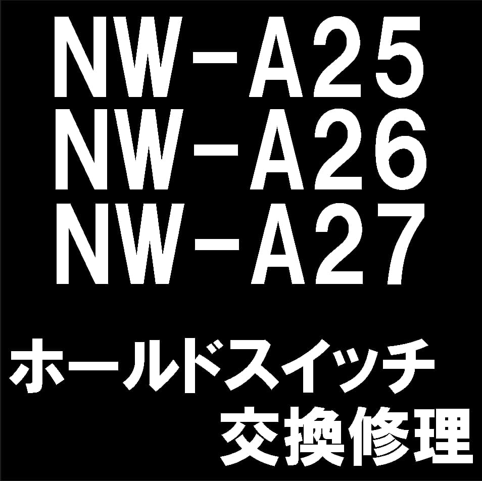 ウォークマン NW-A20シリーズのHOLDスイッチ交換修理について解説