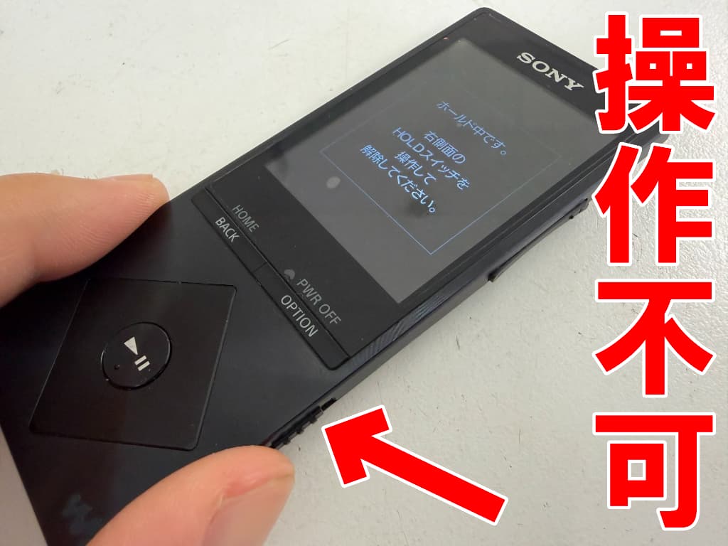 HOLD解除状態にも関わらずHOLDになっていて操作が出来ないNW-A25