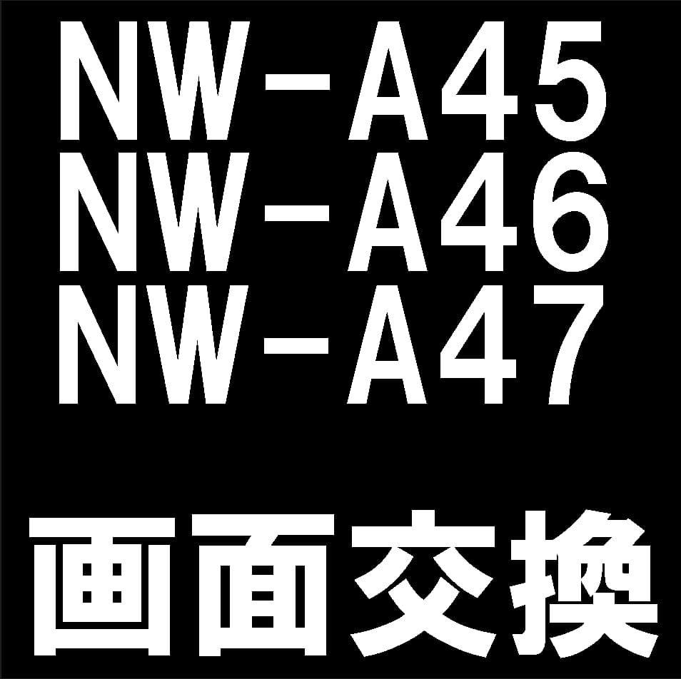 NW-A45/NW-A46/NW-A47の液晶画面交換修理について解説