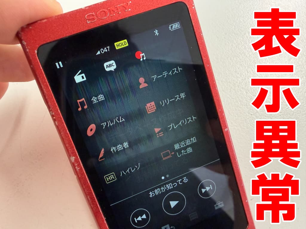 液晶表示異常が起こっているWALKMAN NW-A40シリーズ