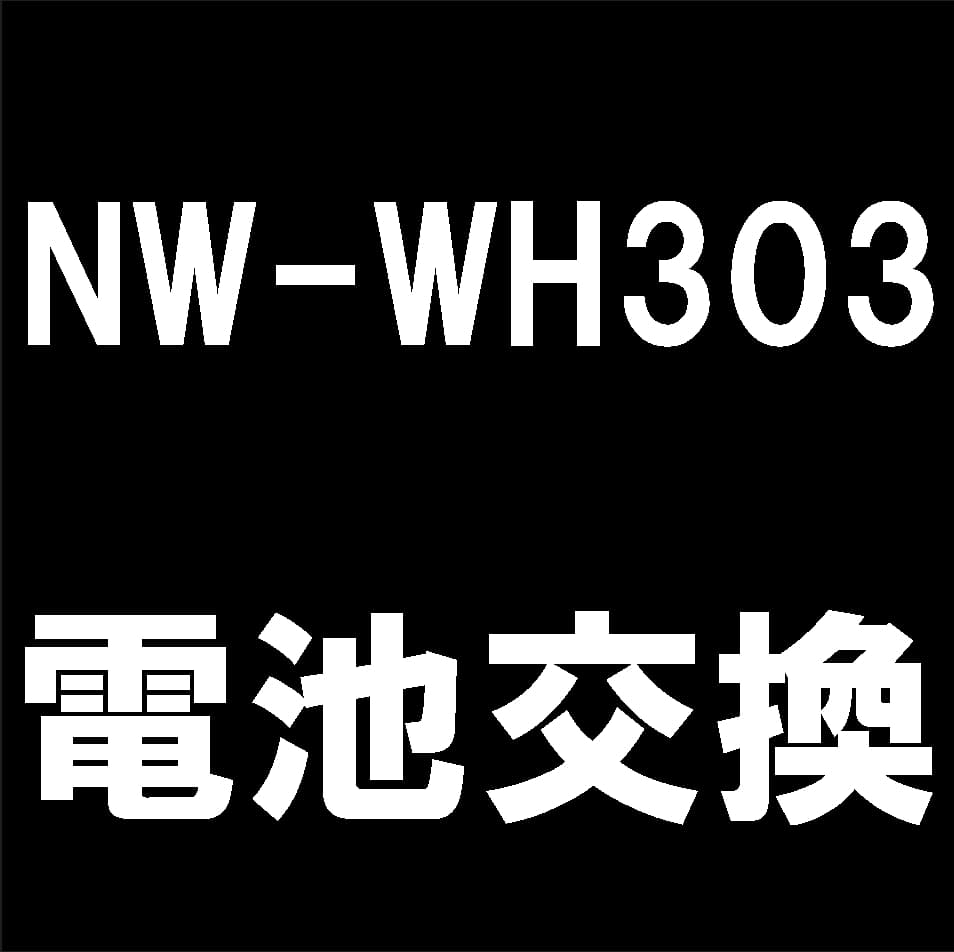 ウォークマン NW-WH303の電池パック交換修理