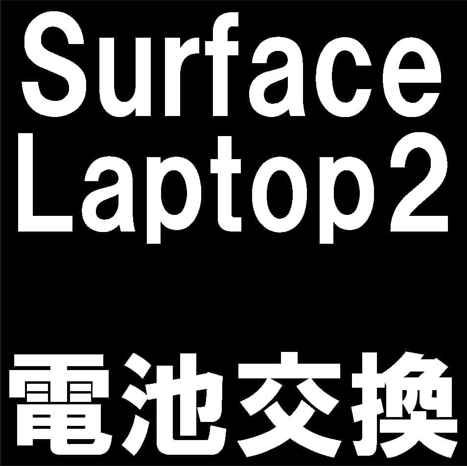 Surface Laptop2の電池交換修理について解説