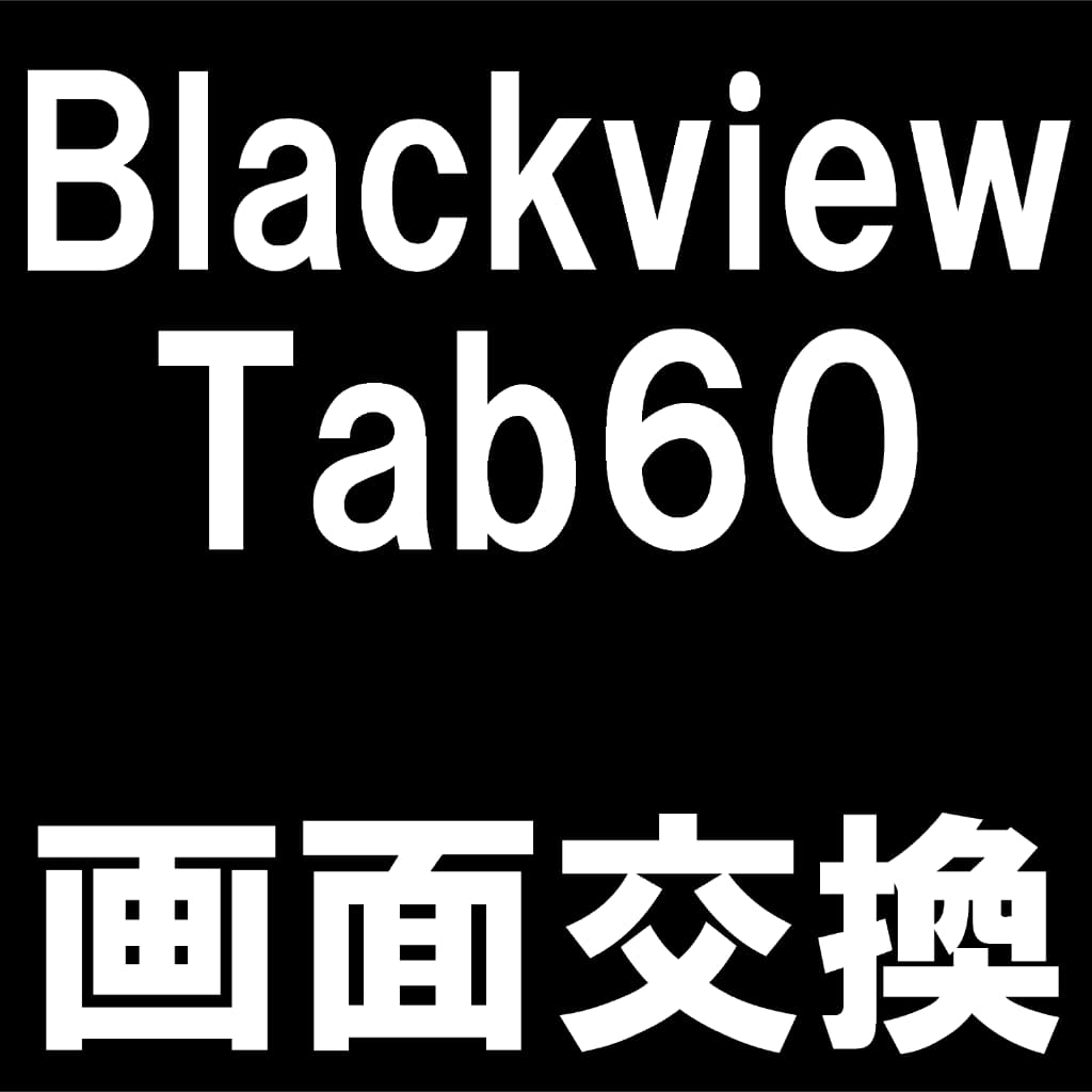 Blackview Tab60の液晶画面交換修理について解説