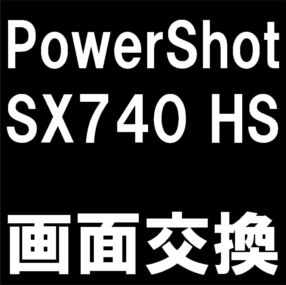 キャノンPowerShot SX740 HSの液晶画面交換修理について解説