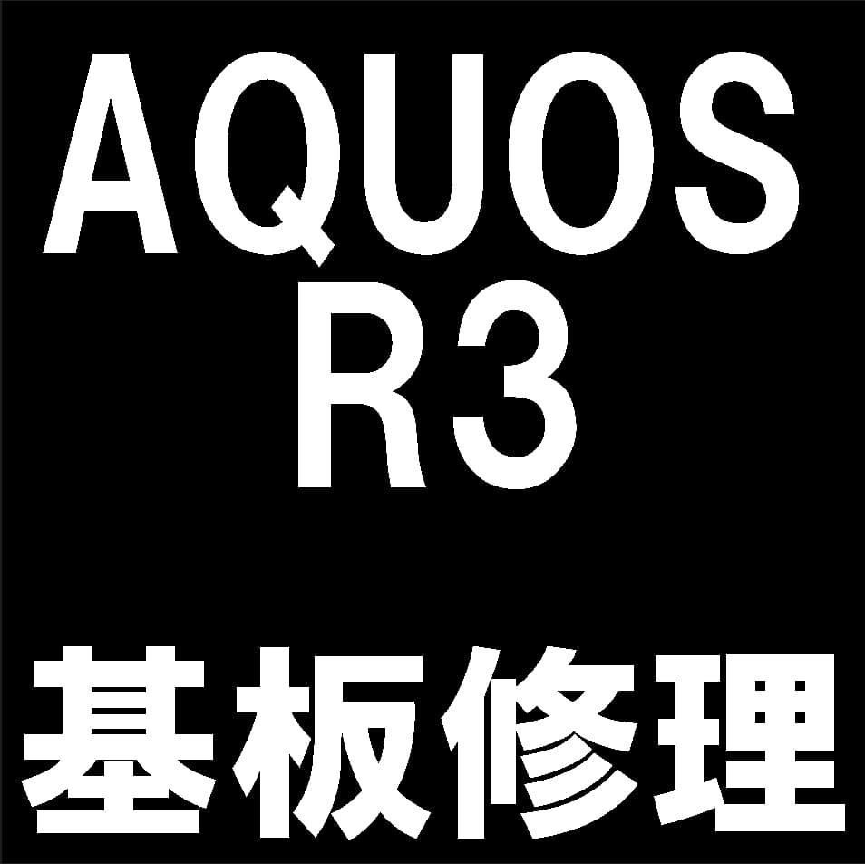 AQUOS R3の基板修理について解説