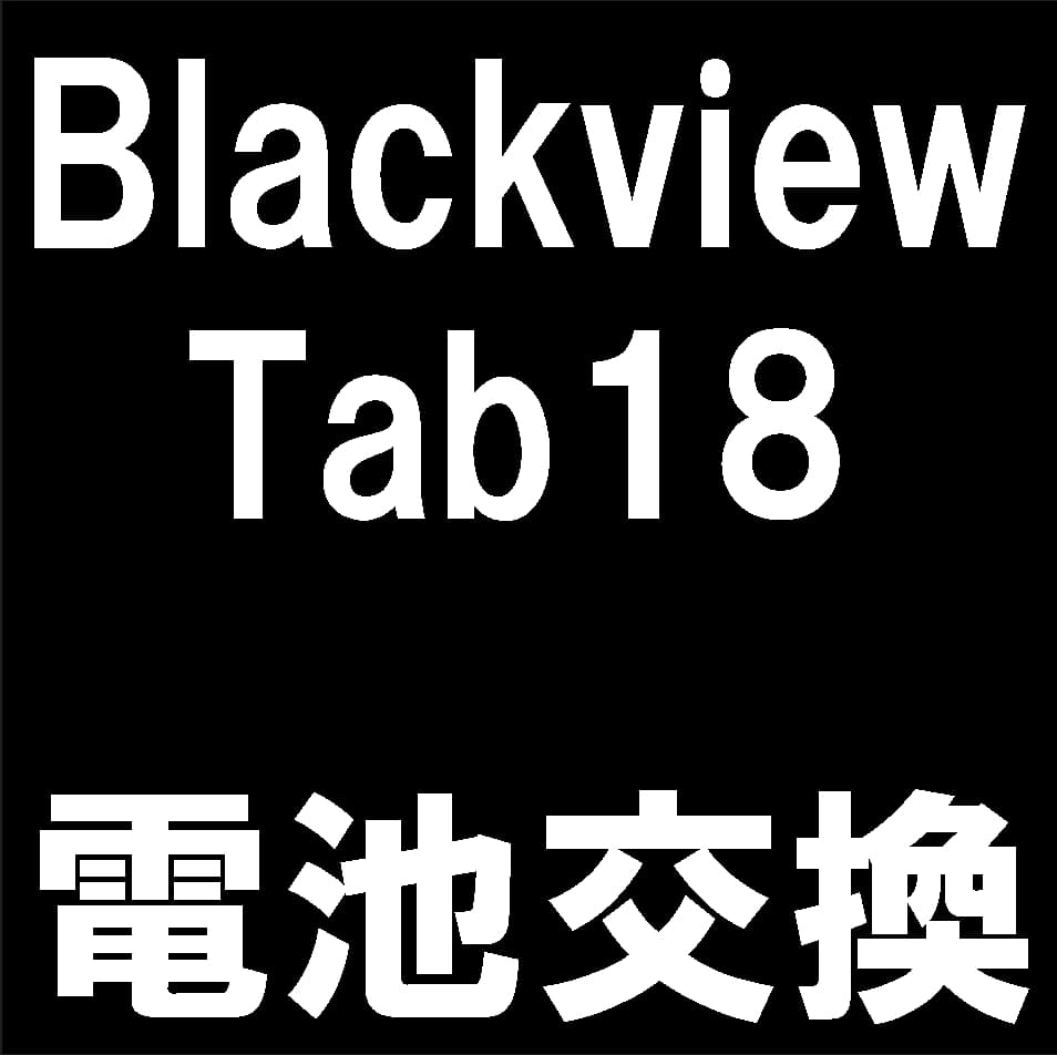 Blackview Tab18の電池交換修理について解説