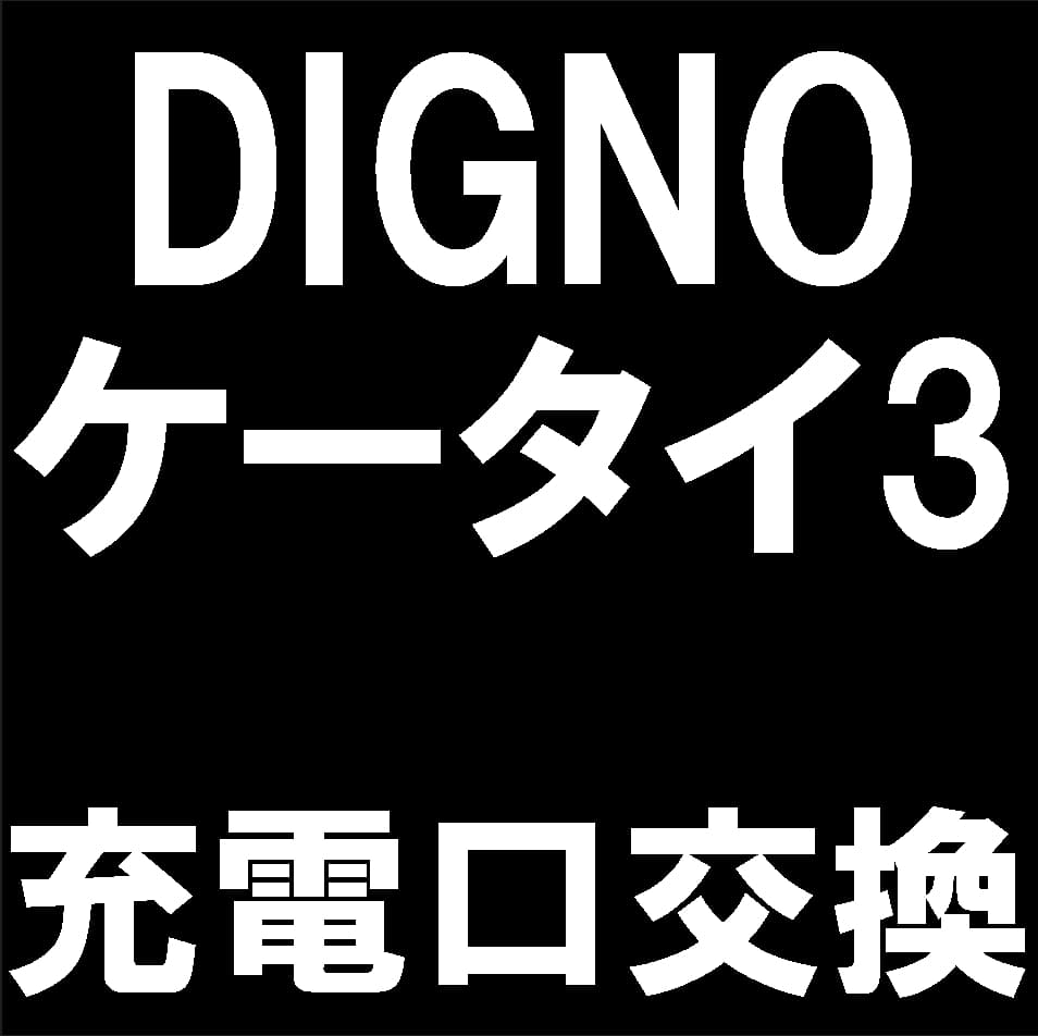 902KCの充電口修理について解説