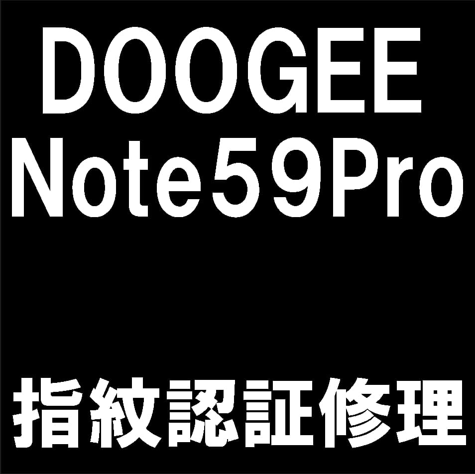 DOOGEE Note59Proの指紋認証センサー修理について解説