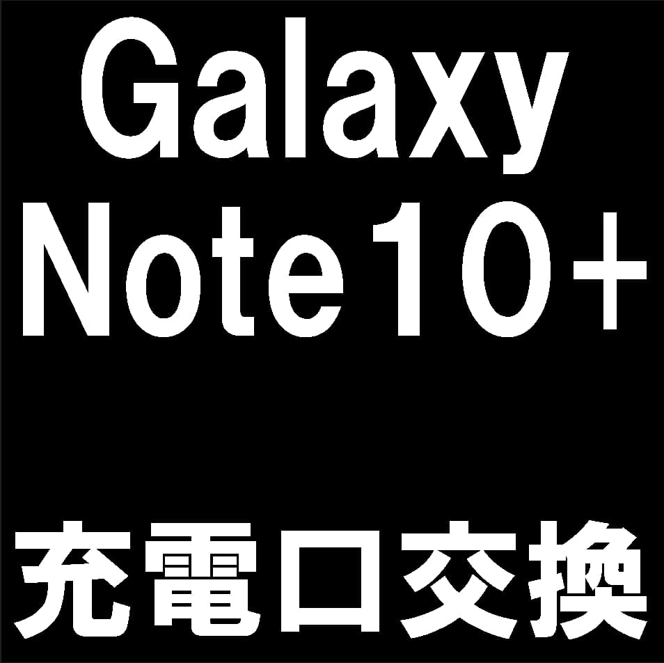Galaxy Note10+の充電口交換修理について解説