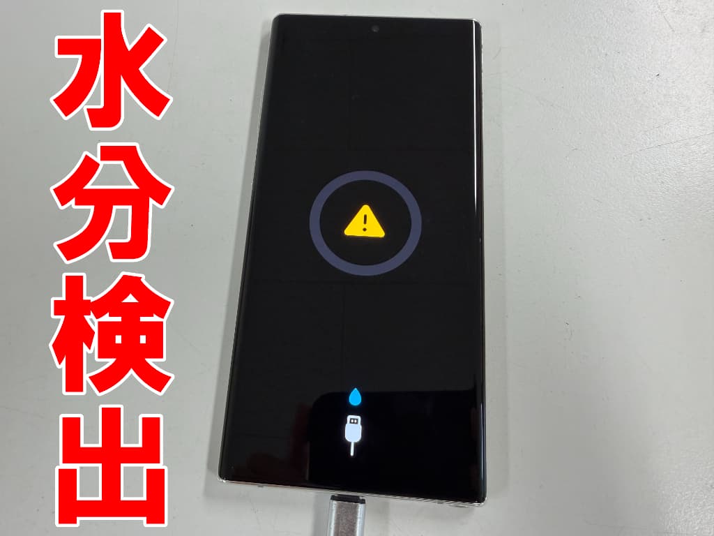 水分検出が出て充電が出来ないGalaxy Note10 Plus