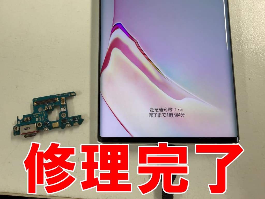 充電部分交換修理が完了した起動しているGalaxy Note10+