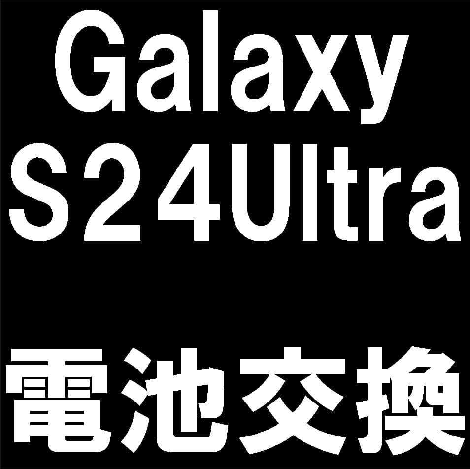 Galaxy S24 Ultraの電池交換修理について解説