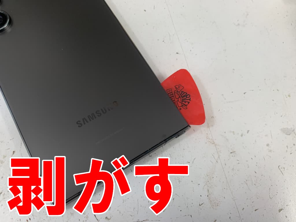 背面パネルを剥がしている電池パック交換修理中のGalaxyS24Ultra