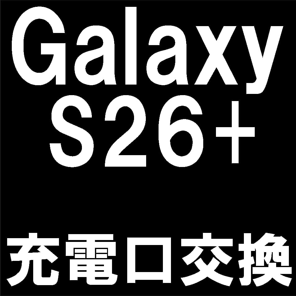 Galaxy S26+の充電口交換修理について解説