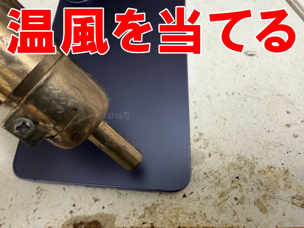背面ガラスに温風を当てている充電器差し込み口交換修理中のGalaxy S26+
