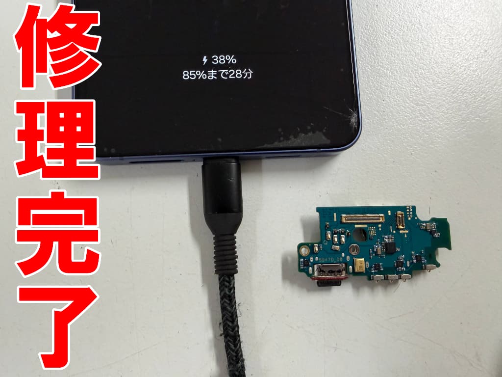 充電口基板交換修理完了後のGalaxyS26+