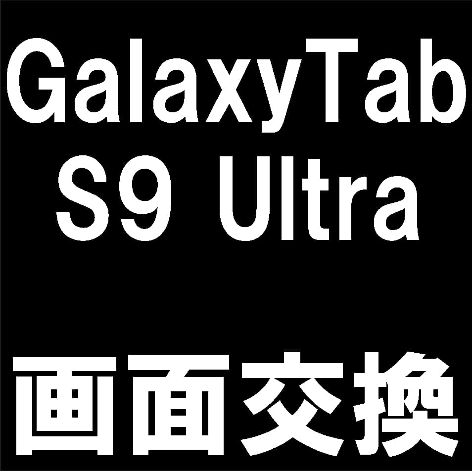 Galaxy Tab S9 Ultraの画面交換修理について解説
