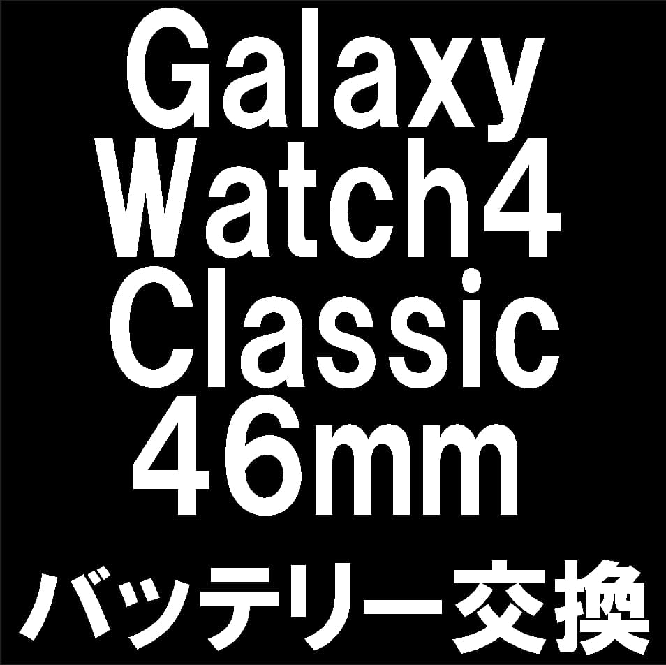 Galaxy Watch4 Classic 46mmの電池交換修理について解説