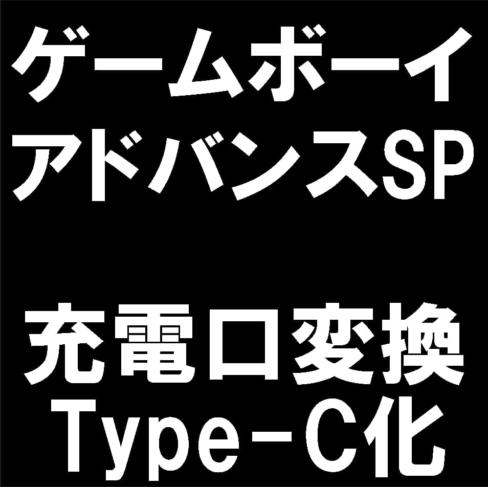 ゲームボーイアドバンスSPの充電口をタイプCに変換する作業について解説