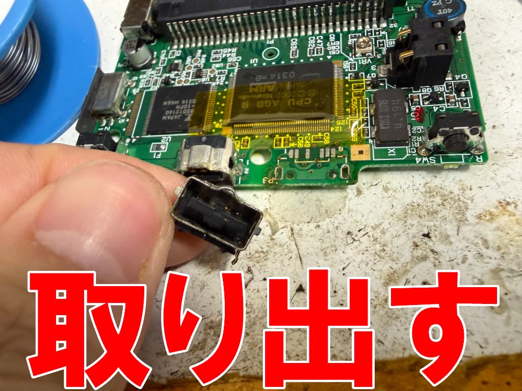 故障した充電部分を取り出したゲームボーイアドバンスSP