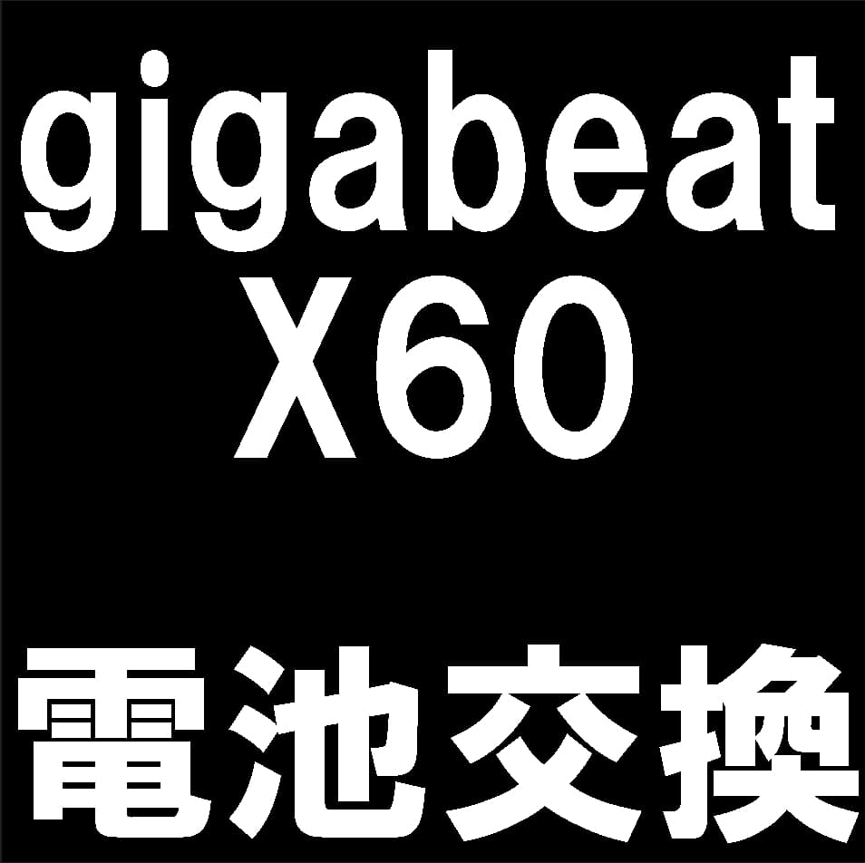 gigabeat x60のバッテリー交換修理について解説