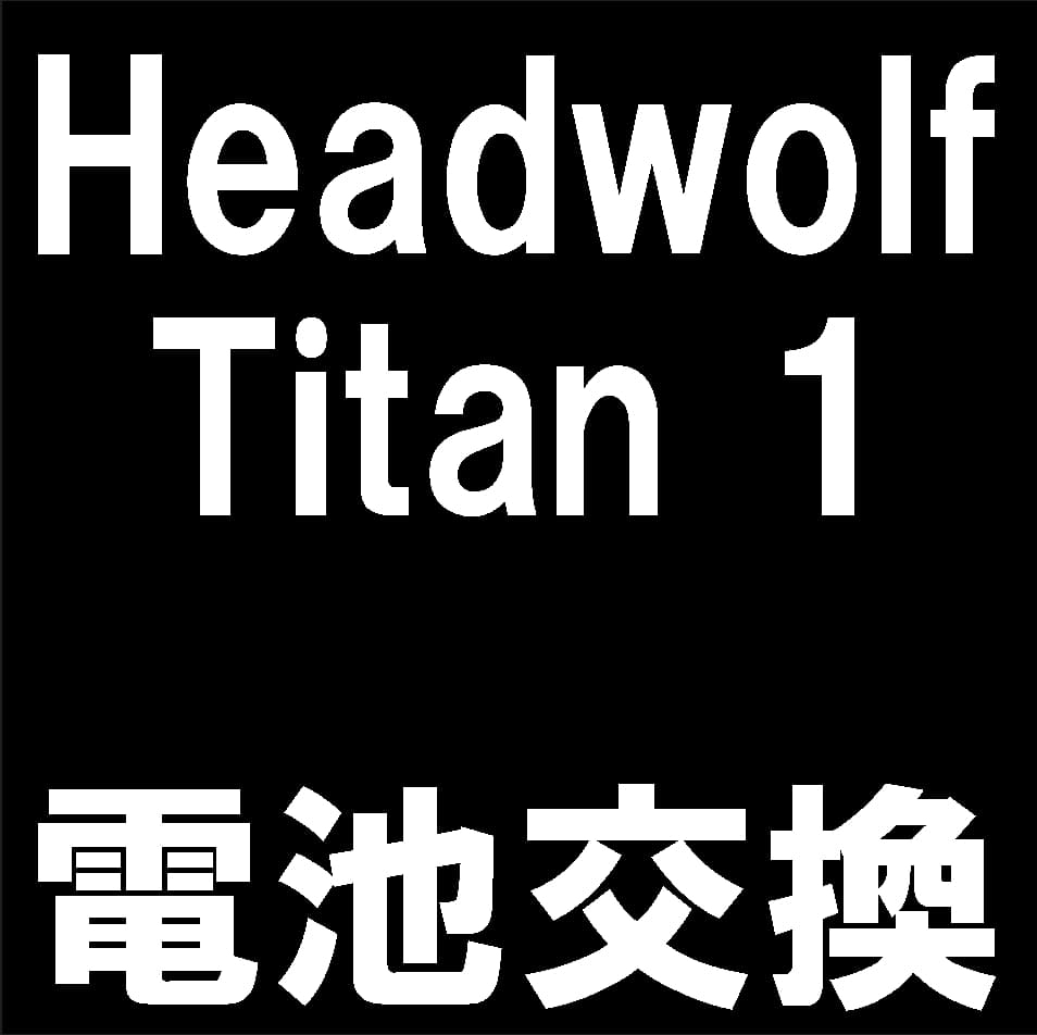 Headwolf Titan 1のバッテリー交換修理について解説