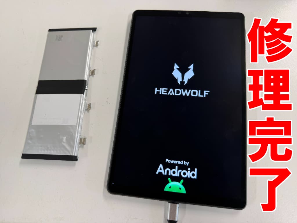 電池交換修理が完了したHeadwolf Titan1
