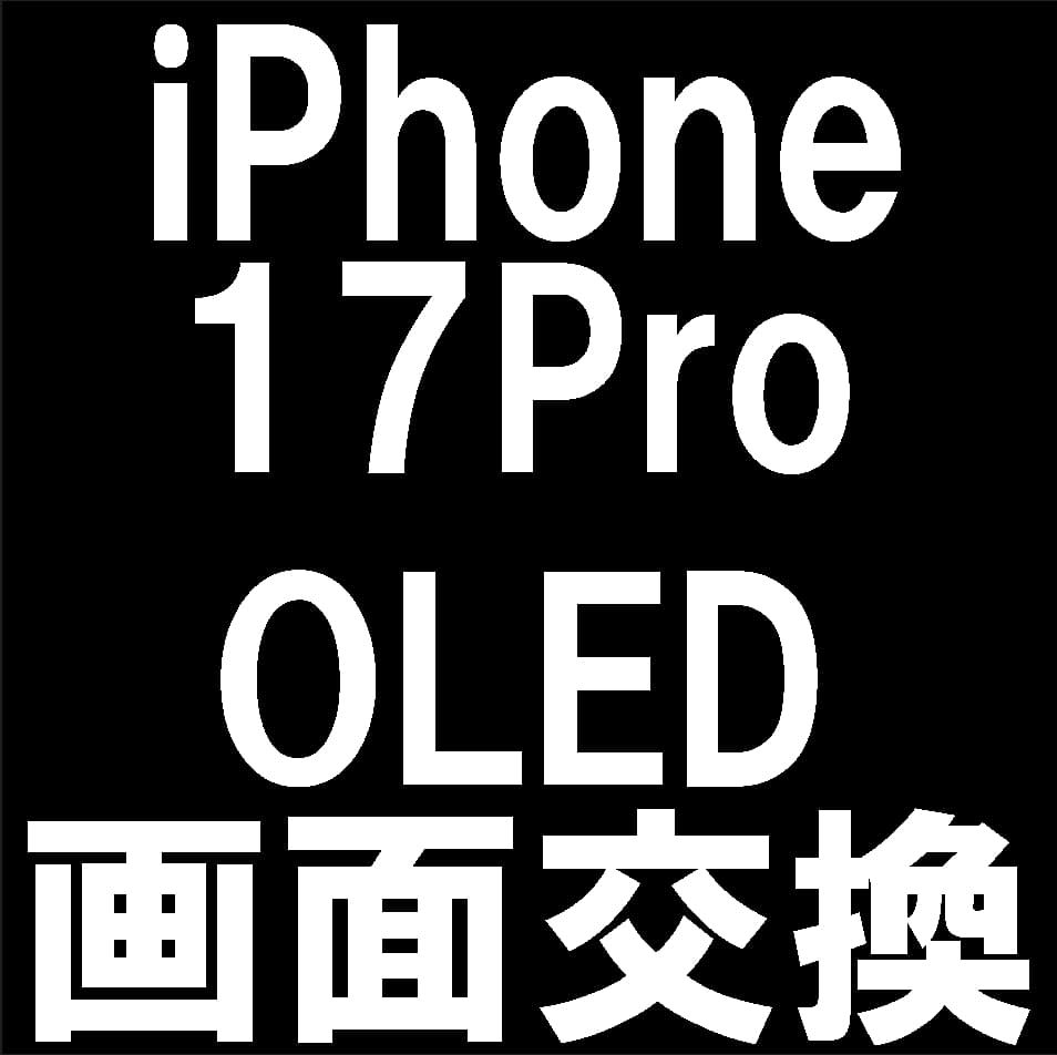 iPhone17Proの有機ELディスプレイ交換修理について解説